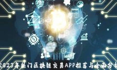 2023年热门区块链交易APP推荐与全面分析