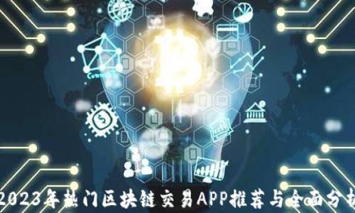 
2023年热门区块链交易APP推荐与全面分析