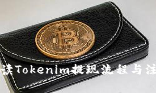 全面解读Tokenim提现流程与注意事项