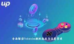 全面解读Tokenim提现流程与注意事项