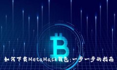 如何下载MetaMask钱包：一步一步的指南