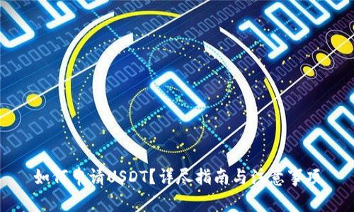 如何申请USDT？详尽指南与注意事项