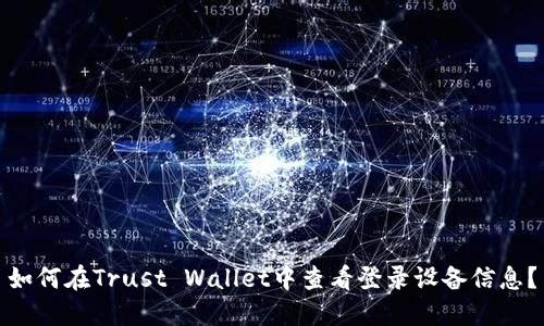 如何在Trust Wallet中查看登录设备信息？