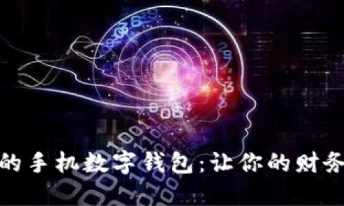 探索最优秀的手机数字钱包：让你的财务管理更轻松