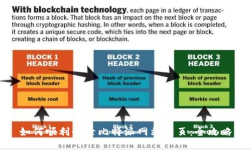 如何顺利登录比特派网站首页：全攻略