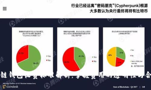 区块链钱包收费标准解析：掌握费用的透明性与合理性