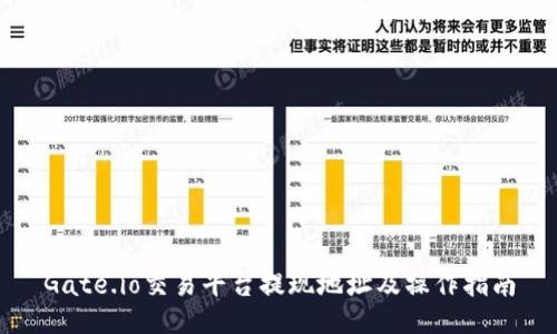 Gate.io交易平台提现地址及操作指南