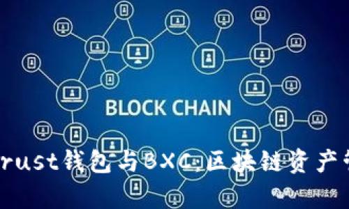 全面解析Trust钱包与BXC：区块链资产管理的未来