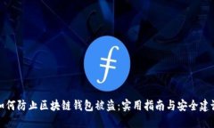 如何防止区块链钱包被盗：实用指南与安全建议