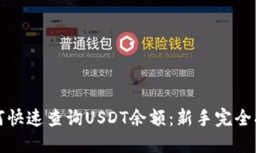 如何快速查询USDT余额：新手完全指南