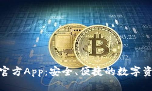 Bitpie钱包官方App：安全、便捷的数字资产管理利器