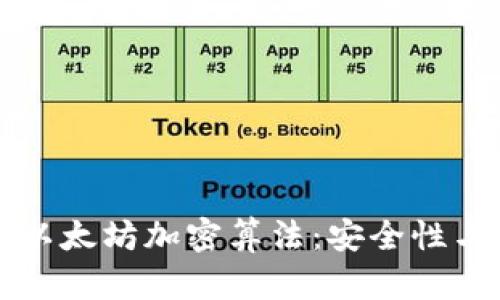 深入解析以太坊加密算法：安全性与应用前景