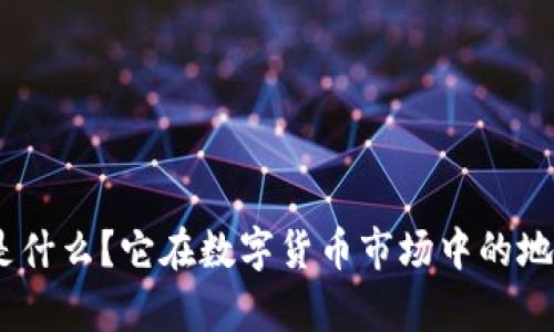 USDT是什么？它在数字货币市场中的地位分析