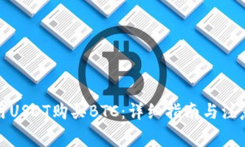 如何用USDT购买BTC：详细指南与注意事项