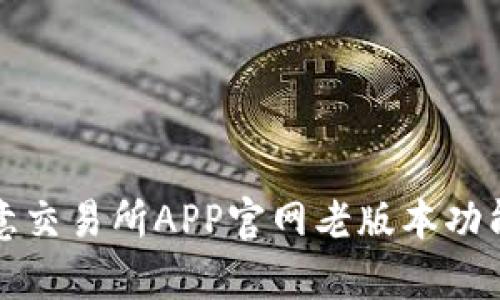 全面解析欧意交易所APP官网老版本功能与使用指南