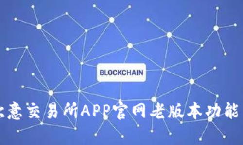 全面解析欧意交易所APP官网老版本功能与使用指南