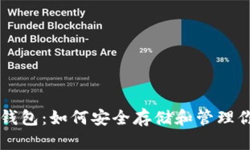 虚拟币网络钱包：如何安全存储和管理你的数字资产