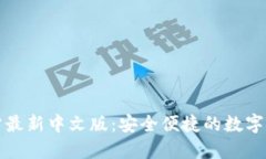 小狐钱包官方最新中文版：安全便捷的数字货币