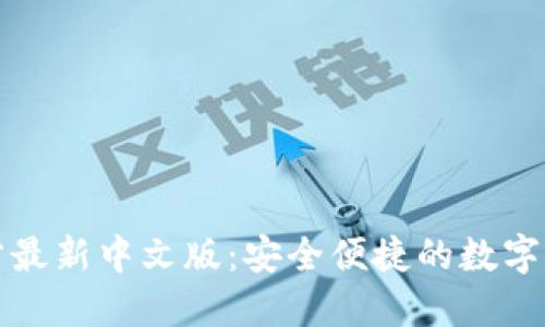 小狐钱包官方最新中文版：安全便捷的数字货币管理工具