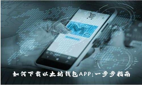 如何下载以太坊钱包APP：一步步指南