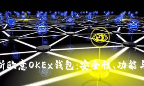 : 全面解析欧意OKEx钱包：安全性、功能与常见问题