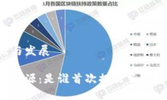 区块链的发源与发展区块链的历史溯源：是谁首