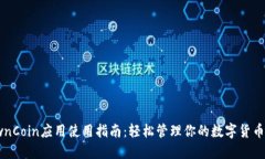 : 《OwnCoin应用使用指南：轻松管理你的数字货币