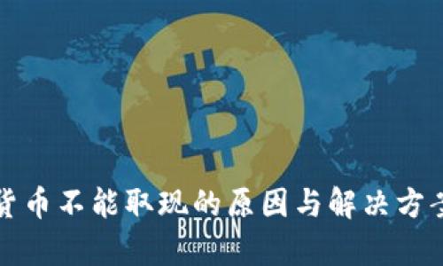 数字货币不能取现的原因与解决方案解析