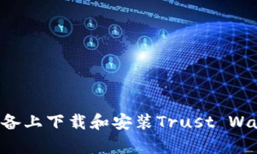 如何在安卓设备上下载和安装Trust Wallet：完整指南