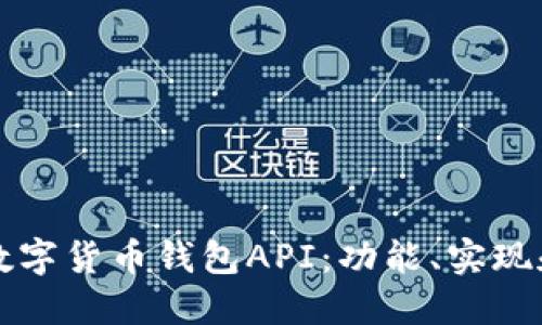 全面解读数字货币钱包API：功能、实现和最佳实践