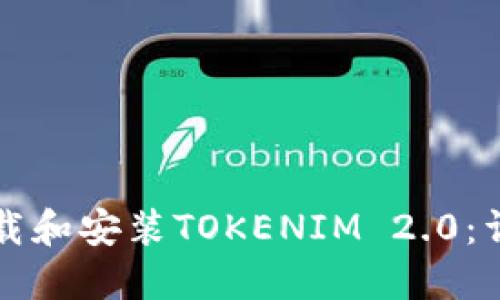 如何下载和安装TOKENIM 2.0：详尽指南