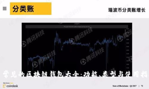 : 常见的区块链钱包大全：功能、类型与使用指南