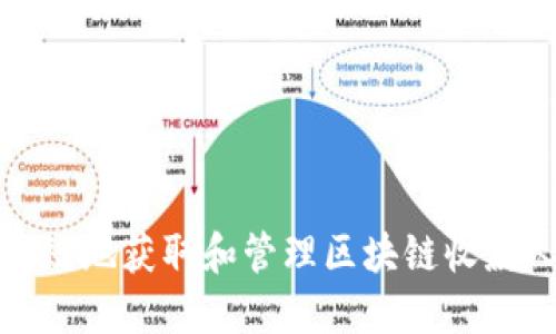 如何安全高效地获取和管理区块链收款人钱包地址