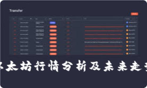 今日以太坊行情分析及未来走势预测