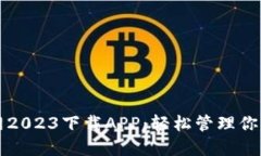 比特派官网2023下载APP：轻松管理你的数字资产