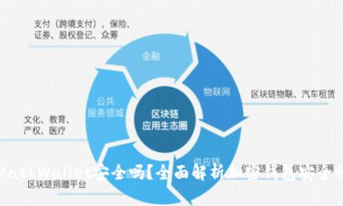 MathWallet安全吗？全面解析加密钱包安全性