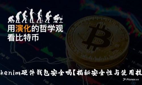 Tokenim硬件钱包安全吗？揭秘安全性与使用技巧