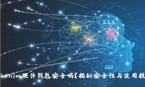 Tokenim硬件钱包安全吗？揭秘安全性与使用技巧