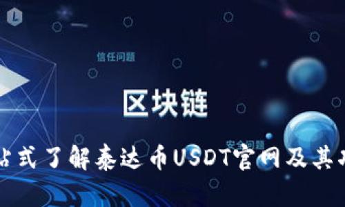 一站式了解泰达币USDT官网及其功能