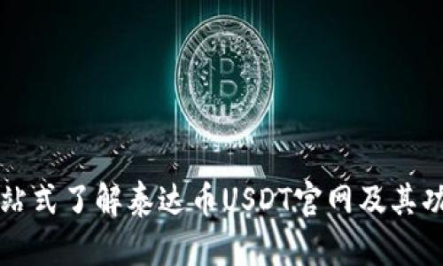 一站式了解泰达币USDT官网及其功能