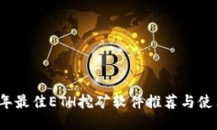 2023年最佳ETH挖矿软件推荐与使用指南