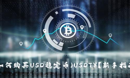 如何购买USD稳定币（USDT）？新手指南