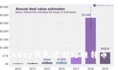 如何使用BitKeep钱包进行跨链转币：一步步指导