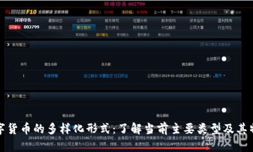 数字货币的多样化形式：了解当前主要类型及其特点