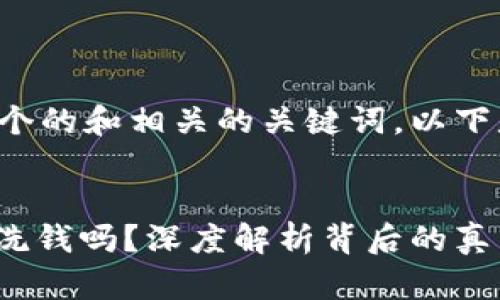 为您的需求提供一个的和相关的关键词。以下是您所请求的内容。


KDPAY卖豆究竟是洗钱吗？深度解析背后的真相