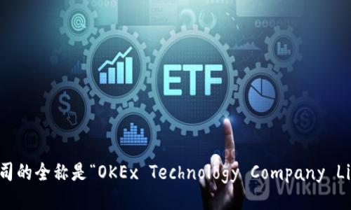 OKEx公司的全称是“OKEx Technology Company Limited”。