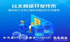 如何在iPhone上安装Tokenim: 完整指南