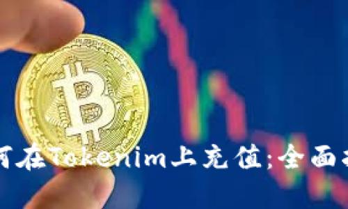 如何在Tokenim上充值：全面指南