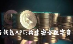 区块链技术与钱包API：构建安全数字资产管理的