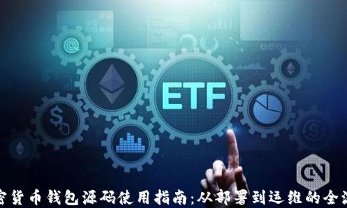 
加密货币钱包源码使用指南：从部署到运维的全流程